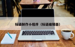 桂平标语制作小程序（标语编辑器）
