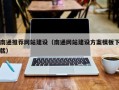 桂平南通推荐网站建设（南通网站建设方案模板下载）