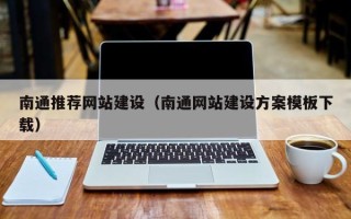 桂平南通推荐网站建设（南通网站建设方案模板下载）