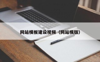 桂平网站模板建设视频（网站模版）