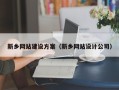 桂平新乡网站建设方案（新乡网站设计公司）