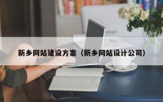 桂平新乡网站建设方案（新乡网站设计公司）