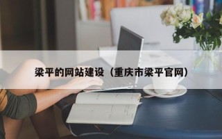 桂平梁平的网站建设（重庆市梁平官网）