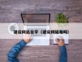桂平建设网站自学（建设网站难吗）