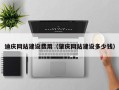 桂平迪庆网站建设费用（肇庆网站建设多少钱）