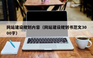 桂平网站建设规划内容（网站建设规划书范文3000字）