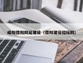 桂平咸阳德阳网站建设（德阳建设招标网）