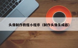 桂平头像制作教程小程序（制作头像生成器）