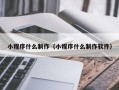 桂平小程序什么制作（小程序什么制作软件）