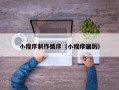 桂平小程序制作循序（小程序遍历）