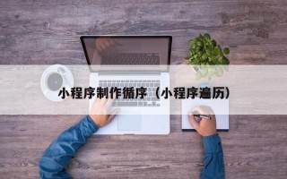 桂平小程序制作循序（小程序遍历）