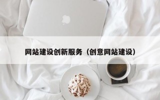 桂平网站建设创新服务（创意网站建设）