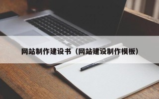 桂平网站制作建设书（网站建设制作模板）