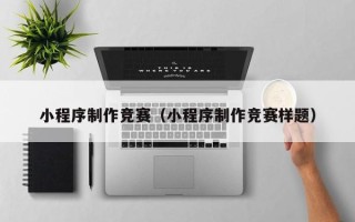 桂平小程序制作竞赛（小程序制作竞赛样题）