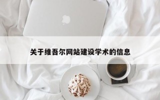 桂平关于维吾尔网站建设学术的信息