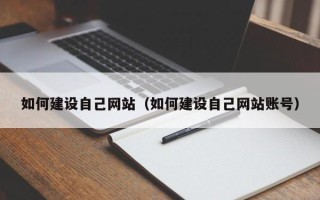 桂平如何建设自己网站（如何建设自己网站账号）