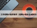 桂平工作招聘小程序制作（招聘小程序在线制作）