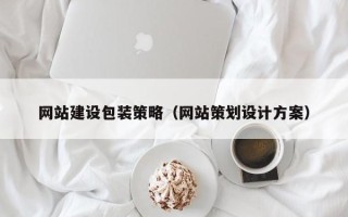 桂平网站建设包装策略（网站策划设计方案）