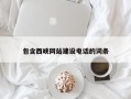桂平包含西峡网站建设电话的词条