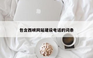 桂平包含西峡网站建设电话的词条