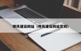 桂平师风建设网站（师风建设网站官网）