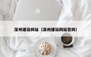 桂平深州建设网站（深州建设网站官网）