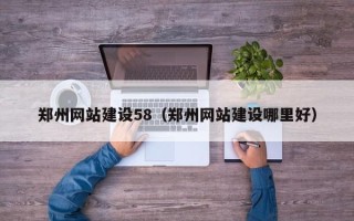 桂平郑州网站建设58（郑州网站建设哪里好）