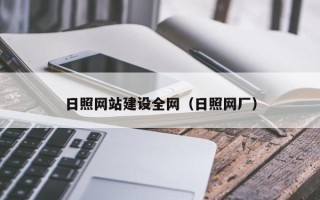 桂平日照网站建设全网（日照网厂）