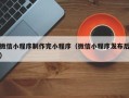 桂平微信小程序制作完小程序（微信小程序发布后）