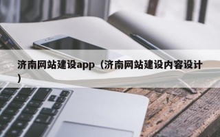 桂平济南网站建设app（济南网站建设内容设计）