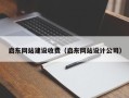 桂平启东网站建设收费（启东网站设计公司）