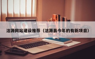 桂平沽源网站建设推荐（沽源县今年的有新项目）