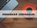 桂平常德网站建设免费（常德市政府网红网）