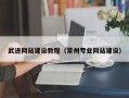 桂平武进网站建设教程（常州专业网站建设）