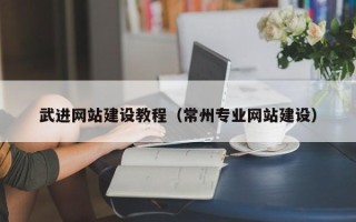 桂平武进网站建设教程（常州专业网站建设）