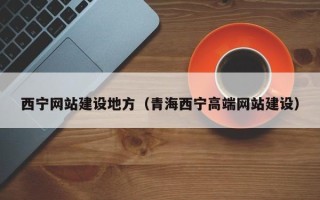 桂平西宁网站建设地方（青海西宁高端网站建设）