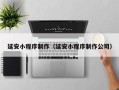 桂平延安小程序制作（延安小程序制作公司）
