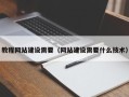 桂平教程网站建设需要（网站建设需要什么技术）