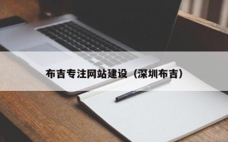 桂平布吉专注网站建设（深圳布吉）