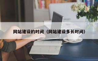 桂平网站建设的时间（网站建设多长时间）