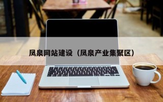 桂平凤泉网站建设（凤泉产业集聚区）