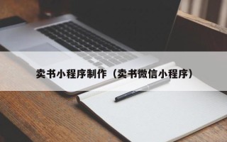 桂平卖书小程序制作（卖书微信小程序）