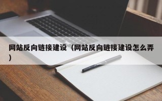 桂平网站反向链接建设（网站反向链接建设怎么弄）