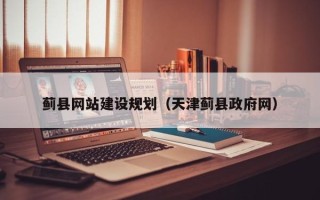 桂平蓟县网站建设规划（天津蓟县政府网）