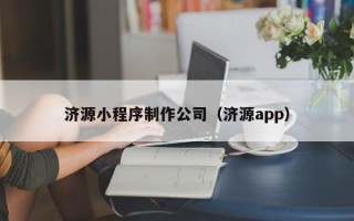 桂平济源小程序制作公司（济源app）
